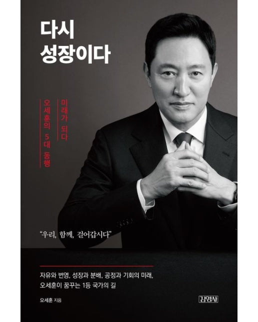 다시 성장이다 (오세훈의 5대 동행, 미래가 되다 | [ 친필사인 인쇄본 ])