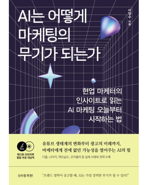 AI는 어떻게 마케팅의 무기가 되는가 (현업 마케터의 인사이트로 읽는 AI 마케팅 오늘부터 시작하는 법 | 반양장)