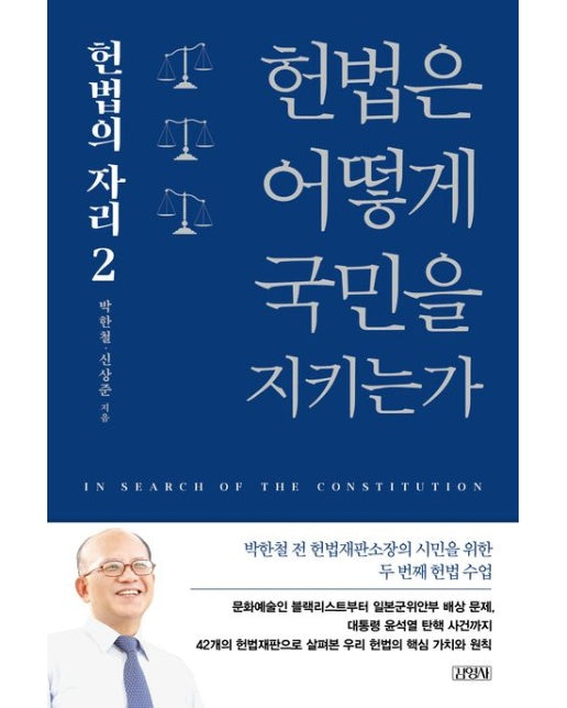 헌법은 어떻게 국민을 지키는가: 헌법의 자리 2