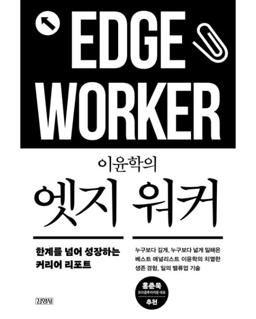 이윤학의 엣지 워커 (한계를 넘어 성장하는 커리어 리포트)