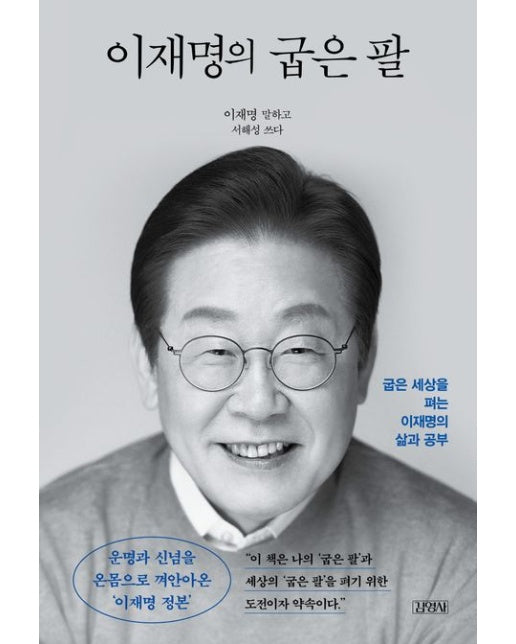이재명의 굽은 팔(정본 리커버 에디션) (굽은 세상을 펴는 이재명의 삶과 공부)
