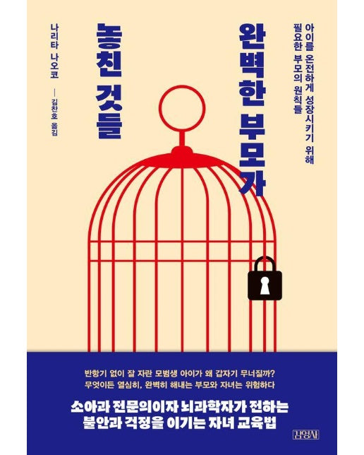 완벽한 부모가 놓친 것들 : 아이를 온전하게 성장시키기 위해 필요한 부모의 원칙들 (양장)