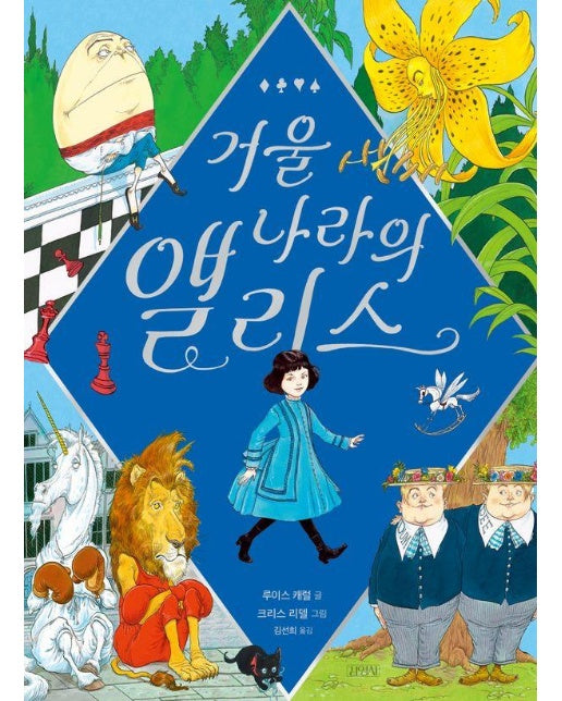 거울 나라의 앨리스 