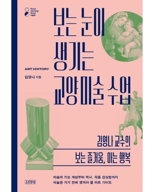 보는 눈이 생기는 교양 미술 수업 : 김영나 교수의 보는 즐거움, 아는 행복 - 굿모닝 굿나잇