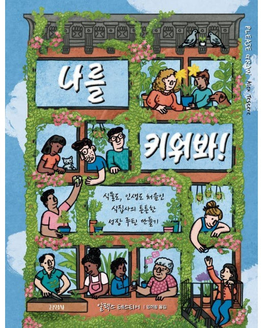 나를 키워봐! : 식물도, 인생도 처음인 식집사의 튼튼한 성장 루틴 만들기 (양장)