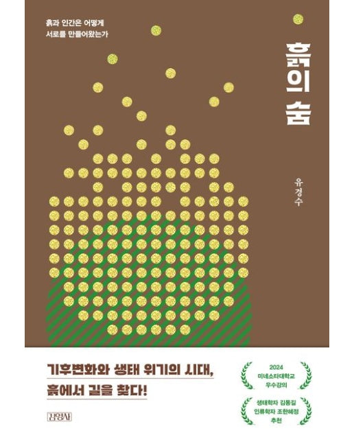 흙의 숨 (흙과 인간은 어떻게 서로를 만들어왔는가)