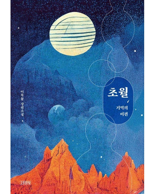 초월 : 기억의 이편