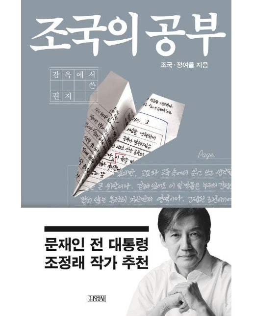 조국의 공부 : 감옥에서 쓴 편지