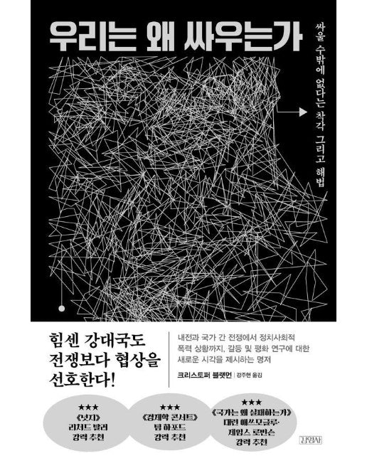 우리는 왜 싸우는가 : 싸울 수밖에 없다는 착각 그리고 해법