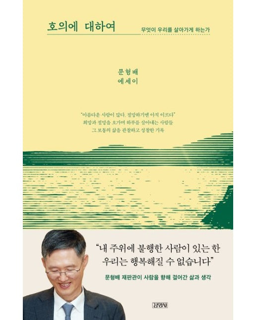 호의에 대하여 (무엇이 우리를 살아가게 하는가)