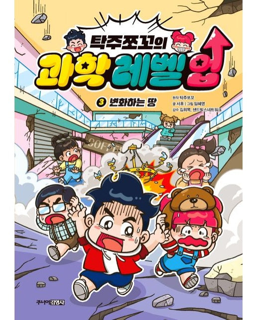 탁주쪼꼬의 과학 레벨 업 3: 변화하는 땅