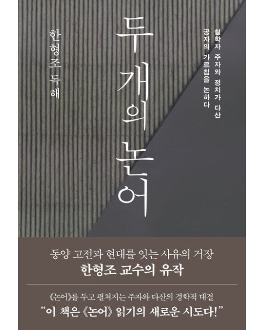 두 개의 논어 (철학자 주자와 정치가 다산, 공자의 가르침을 논하다 | 양장본 Hardcover)