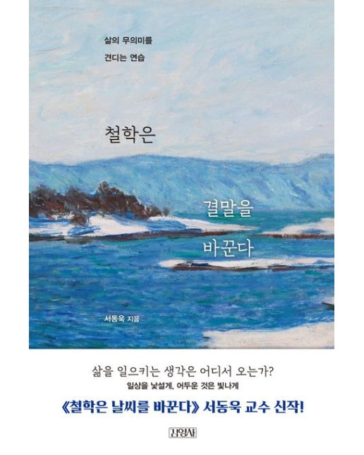 철학은 결말을 바꾼다 (삶의 무의미를 견디는 연습)