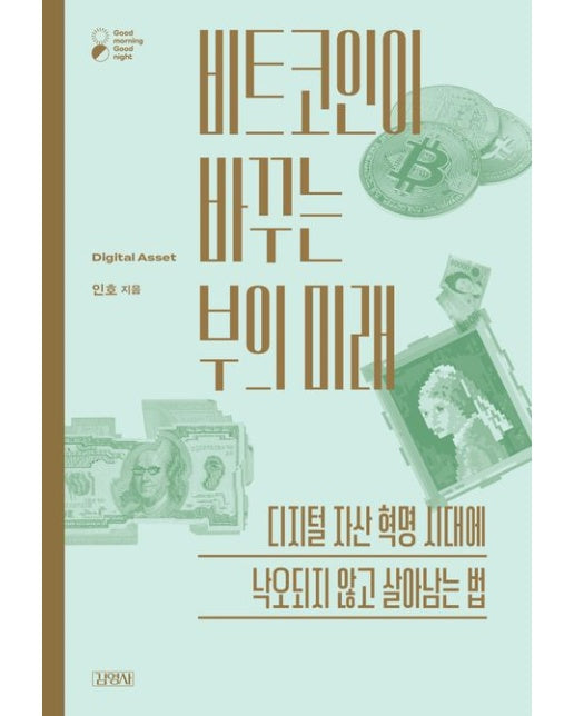 비트코인이 바꾸는 부의 미래 (디지털 자산 혁명 시대에 낙오되지 않고 살아남는 법)
