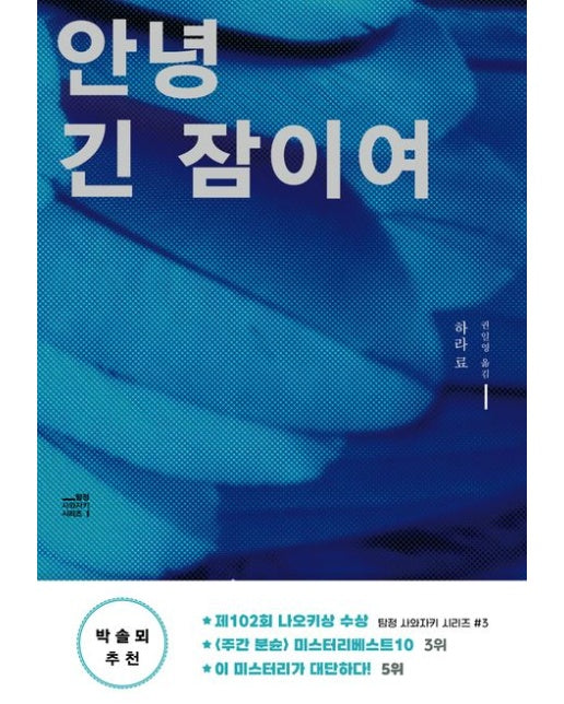 안녕 긴 잠이여 (하라 료 장편소설 | 개정판)