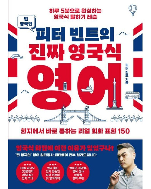 찐 영국인 피터 빈트의 진짜 영국식 영어 : 하루 5분으로 완성하는 영국식 말하기 레슨