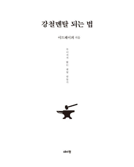 강철멘탈 되는 법 : 무너지지 않는 멘탈 만들기 