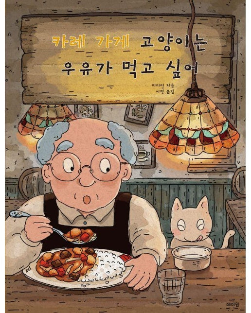 카레 가게 고양이는 우유가 먹고 싶어 - 데이원 아동문고 시리즈 1 (양장)