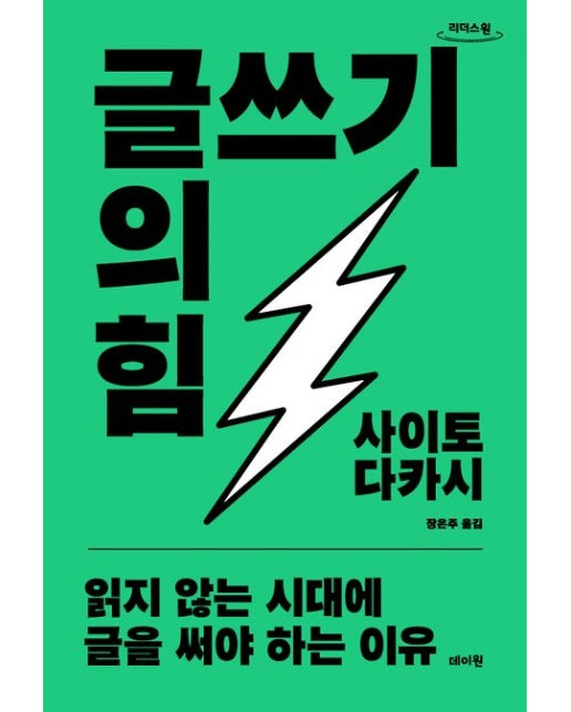 글쓰기의 힘(큰글자도서) (읽지 않는 시대에 글을 써야 하는 이유)
