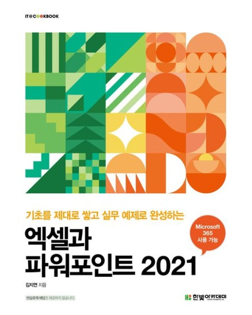 엑셀과 파워포인트 2021