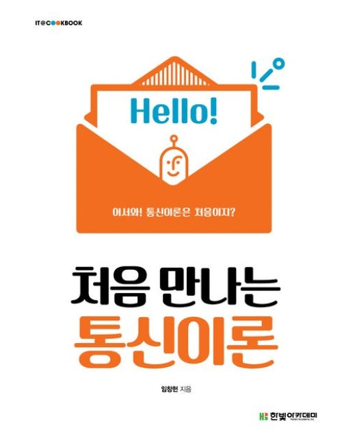 처음 만나는 통신이론