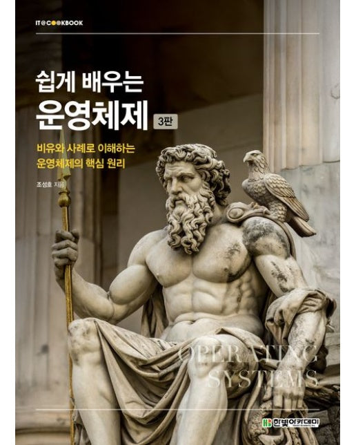 쉽게 배우는 운영체제 (비유와 사례로 이해하는 운영체제의 핵심 원리 | 3 판)