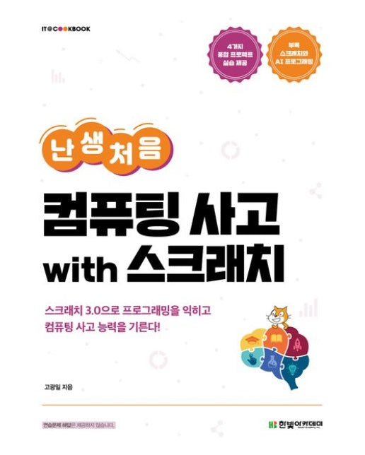 난생처음 컴퓨팅 사고 with 스크래치