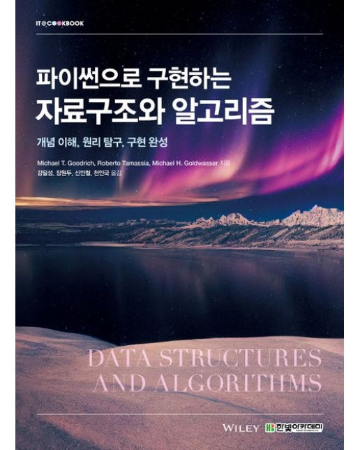 파이썬으로 구현하는 자료구조와 알고리즘 (개념 이해, 원리 탐구, 구현 완성)