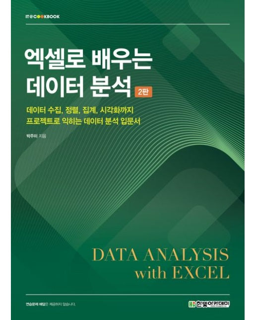 엑셀로 배우는 데이터 분석 (2 판)