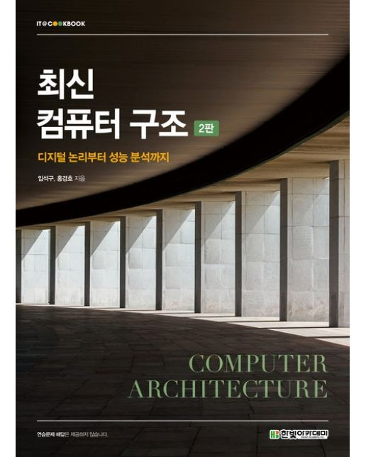 최신 컴퓨터 구조 (디지털 논리부터 성능 분석까지 | 2 판)