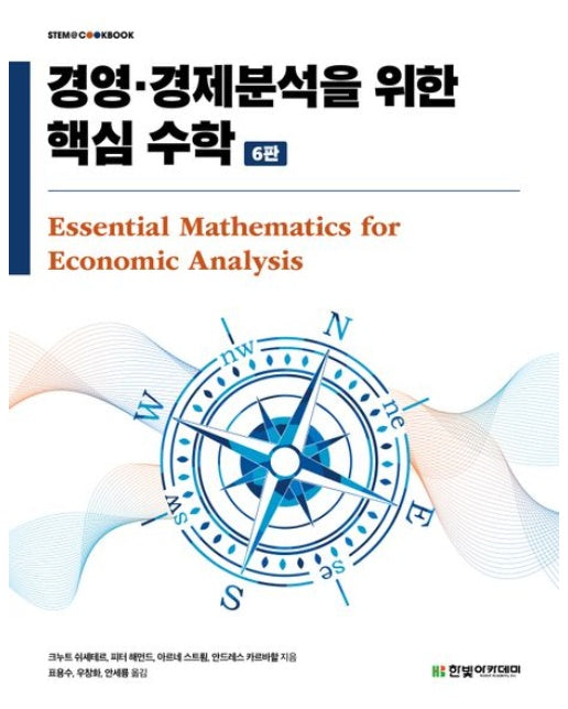 경영·경제분석을 위한 핵심 수학 (6 판)
