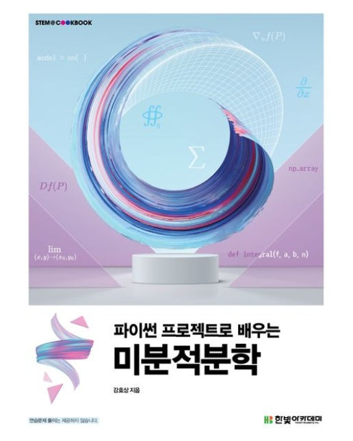 파이썬 프로젝트로 배우는 미분적분학 (2 판)