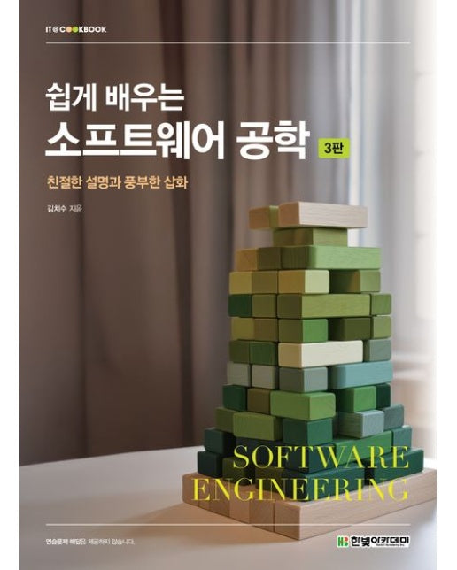 쉽게 배우는 소프트웨어 공학 (친절한 설명과 풍부한 삽화 | 개정판 3 판)