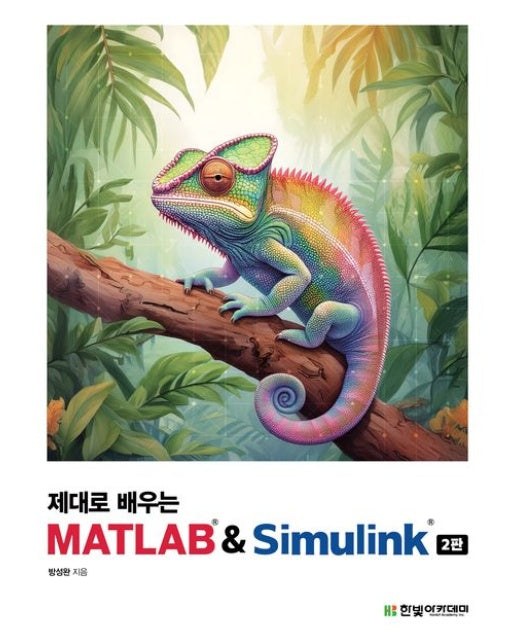 MATLAB & Simulink (개정판 2 판)