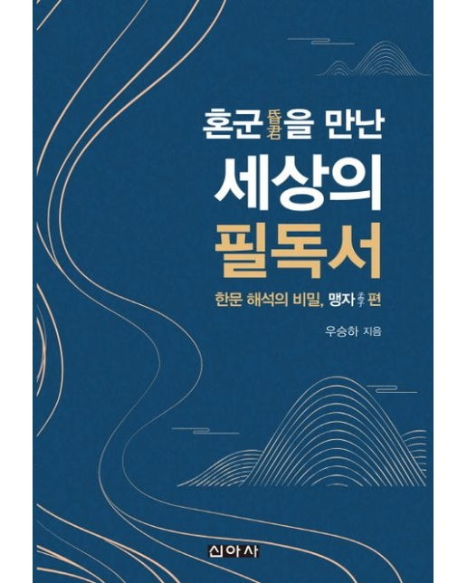 혼군을 만난 세상의 필독서: 한문해석의 비밀, 맹자편
