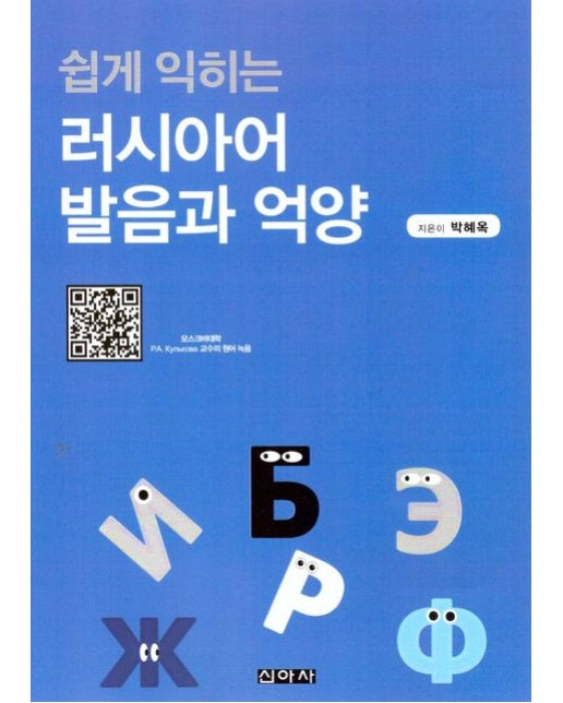 쉽게 익히는 러시아어 발음과 억양