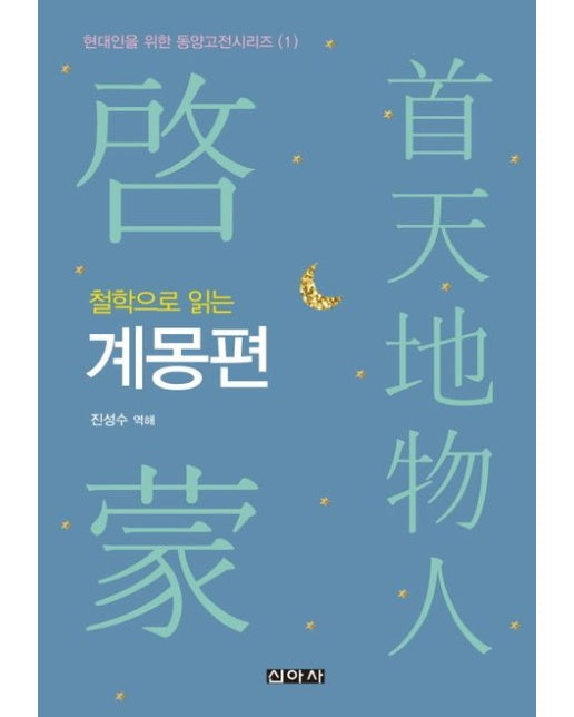 철학으로 읽는 계몽편