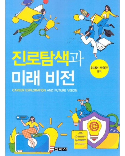 진로탐색과 미래비전