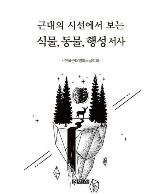 근대의 시선에서 보는 식물, 동물, 행성 서사