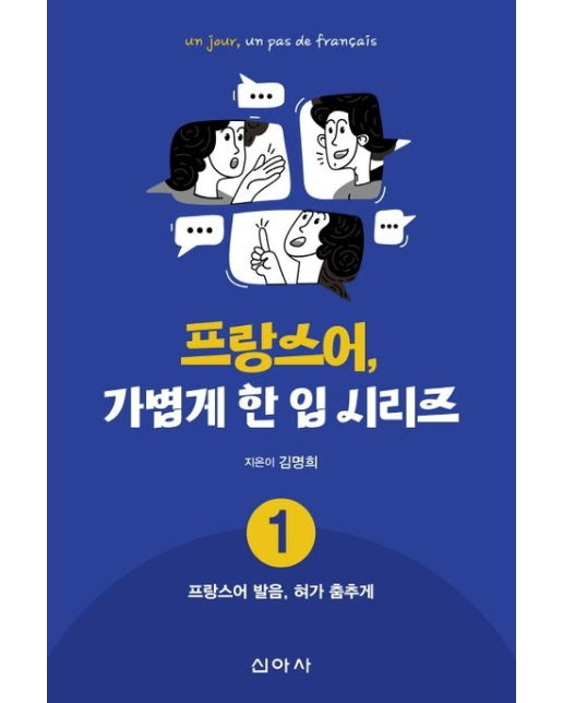 프랑스어, 가볍게 한 입 시리즈 1: 프랑스어 발음, 혀가 춤추게