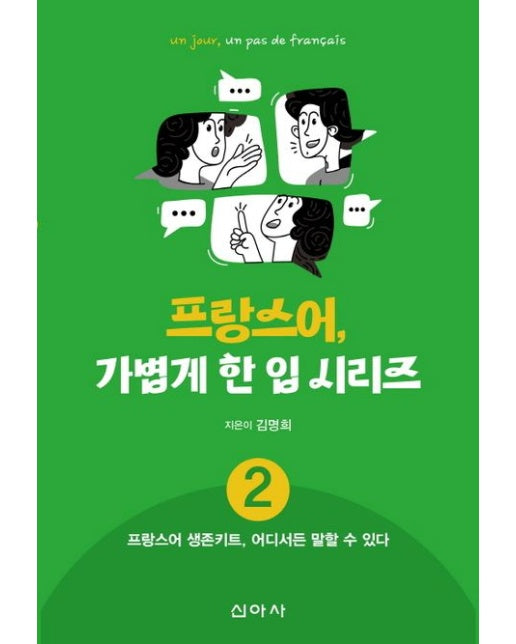 프랑스어, 가볍게 한 입 시리즈 2: 프랑스어 생존키트, 어디서든 말할 수 있다