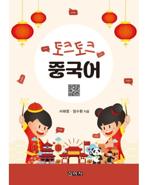 토크토크 중국어