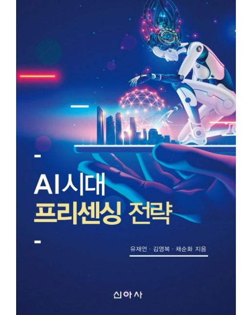 AI시대 프리센싱 전략