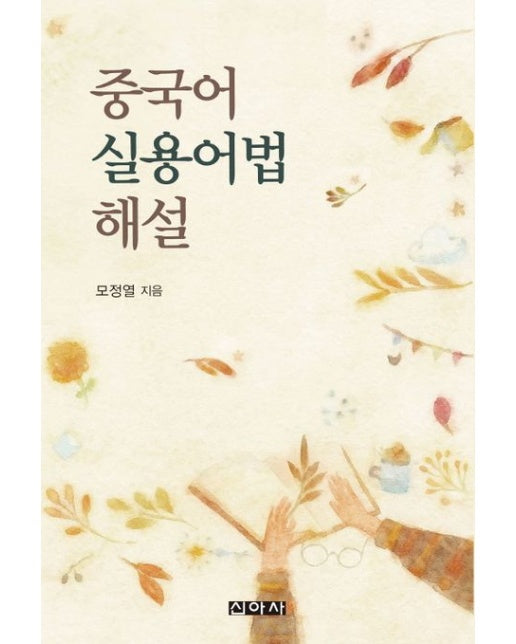 중국어 실용어법 해설