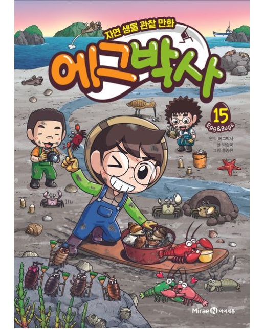 에그박사 15 (자연 생물 관찰 만화 | 양장본 Hardcover)