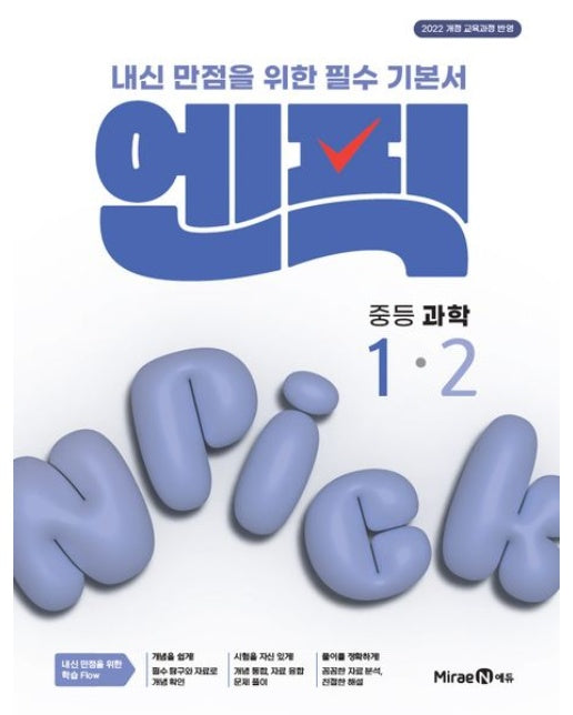 엔픽 중등 과학 1-2(2025) (2022 개정 교육과정 반영 / 내신 만점을 위한 필수 기본서)
