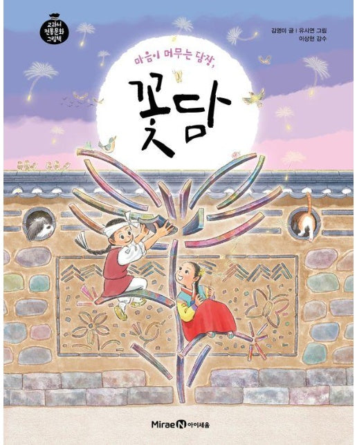 마음이 머무는 담장, 꽃담 - 교과서 전통문화 그림책 7 (양장)