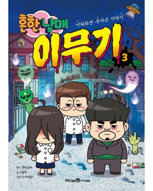 흔한남매 이무기 3 : 이해하면 무서운 이야기