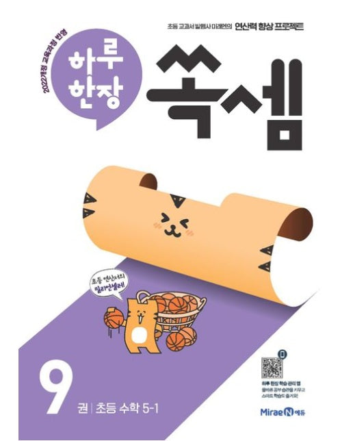 하루 한장 쏙셈 9: 초등 수학 5-1