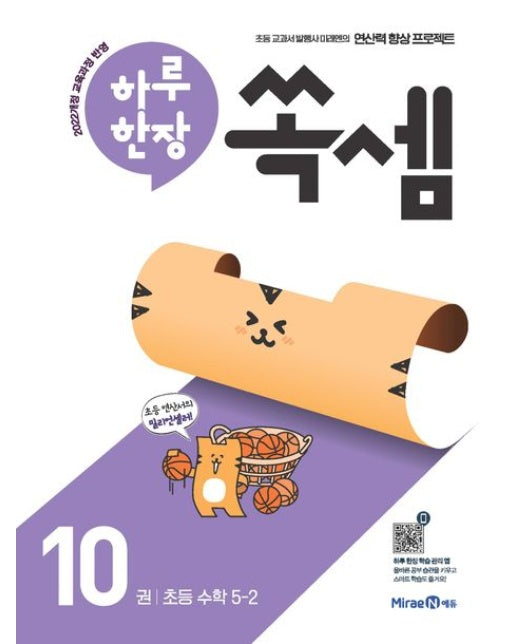 하루 한장 쏙셈 10: 초등 5-2(2025)